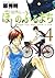 ほしのふるまち 4 [Hoshi no Furu Machi 4] (When You Wish Upon a Star, #4)