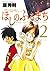 ほしのふるまち 2 [Hoshi no Furu Machi 2] (When You Wish Upon a Star, #2)