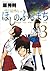 ほしのふるまち 3 [Hoshi no Furu Machi 3] (When You Wish Upon a Star, #3)