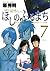 ほしのふるまち 7 [Hoshi no Furu Machi 7] (When You Wish Upon a Star, #7)
