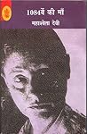 1084वें की माँ by महाश्वेता देवी 1084वें की माँ by महाश्वेता देवी