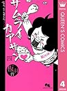 サムライカアサン 4 (クイーンズコミックスDIGITAL) (Japanese Edition)