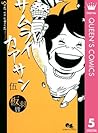 サムライカアサン 5 (クイーンズコミックスDIGITAL) (Japanese Edition)
