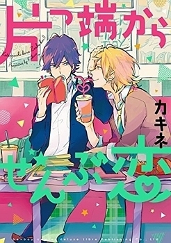 片っ端からぜんぶ恋 [Katappashi Kara Zenbu Koi] (Paperback)