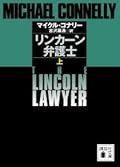 リンカーン弁護士（上）