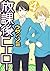 放課後ヒーロー4巻 [Houkago Hero, Vo...