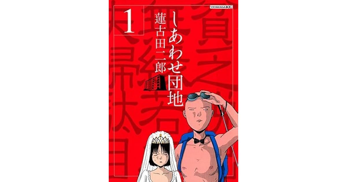 しあわせ団地 １ By 蓮古田二郎