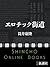 エロチック街道（新潮文庫）