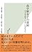 高学歴女子の貧困～女子は学歴で「幸せ」になれるか？～ (光文社新書) (Japanese Edition)