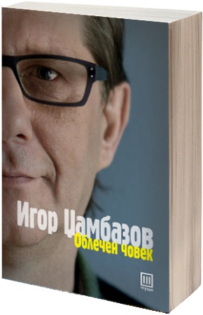 Облечен човек (Paperback)