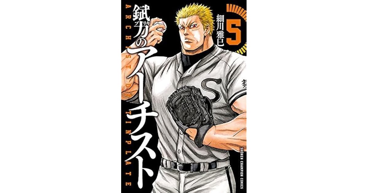 錻力のアーチスト 5 少年チャンピオン コミックス By 細川雅巳