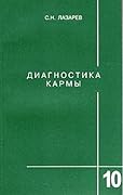 Диагностика кармы. Книга 10. Продолжение диалога