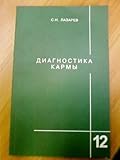 Диагностика кармы. Книга 12. Жизнь, как взмах крыльев бабочки