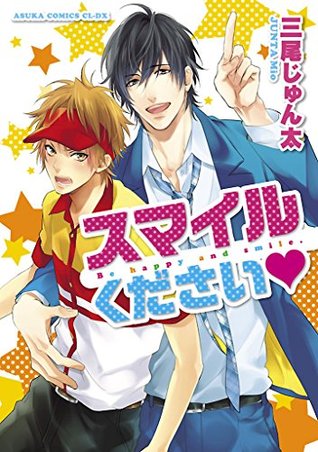 スマイルください (あすかコミックスCL-DX) (Japanese Edition)