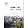 اصول و روش های بر...