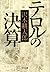 テロルの決算 (Japanese Edition)