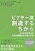 ピクサー流　創造するちから