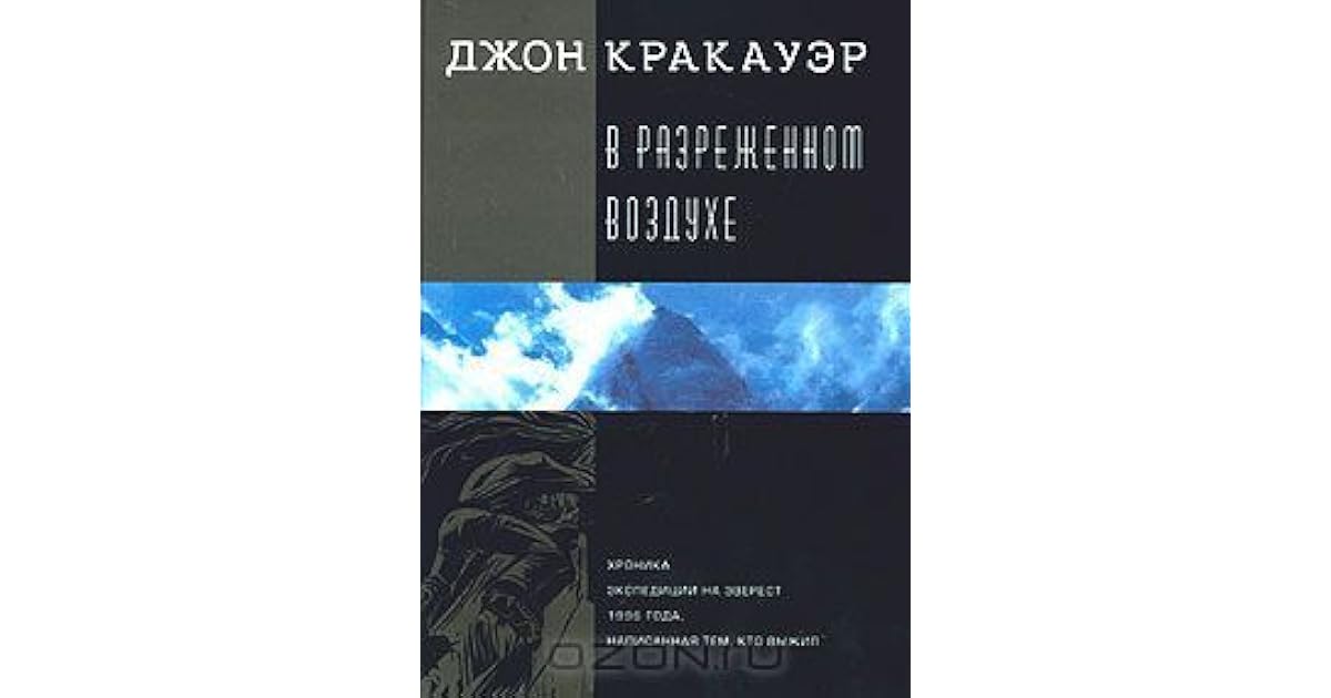 Джон кракауэр воздухе. Джон кракауэр эверест. Джон кракауэр воздухе. Кракауэр в разреженном воздухе. В разреженном воздухе книга.