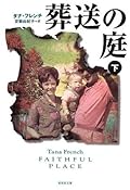 葬送の庭（下）