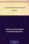 Самоотверженный заяц (Russian Edition) Самоотверженный заяц (Russian Edition)