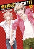 猫科男子のしつけ方 5 [Nekoka Danshi no Shitsukekata 5]