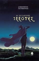 Ο τέταρτος ιππότης