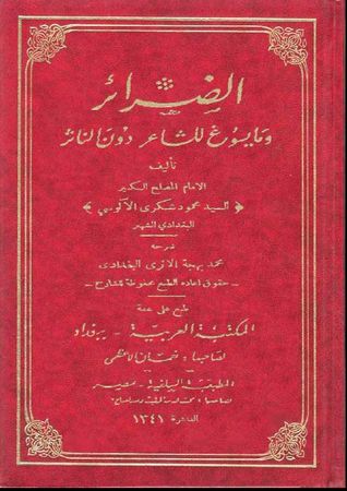 تحميل كتاب الضَّرائر وما يسوغ للشَّاعر دون النَّاثر pdf