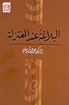البلاغة عند المعتزلة