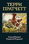 Стража! Стража! К...