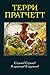 Стража! Стража! К оружию! К оружию! by Terry Pratchett Стража! Стража! К оружию! К оружию! by Terry Pratchett