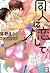 同人に恋して (花音コミックス)