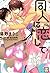 同人に恋して (花音コミックス) (Japanese Edition)