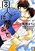 同人に夢みて (花音コミックス) (Japanese Edition)