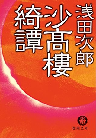 沙高樓綺譚 (徳間文庫) (Japanese Edition)