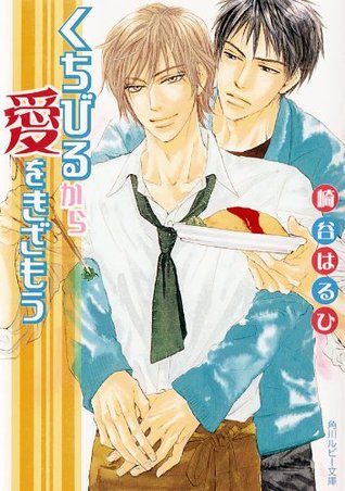 くちびるから愛をきざもう 角川ルビー文庫 By 崎谷はるひ