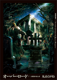 オーバーロード 7 大墳墓の侵入者 (Overlord, #7)