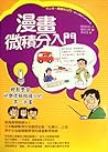 漫畫微積分入門：輕鬆學習、快樂理解...