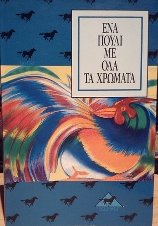 Ένα πουλί με όλα τα χρώματα