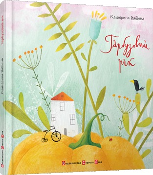 Гарбузовий рік (Hardcover)