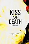 Kiss of death กลิ...