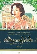บันทึกคุณหญิงไอรีน เล่ม ๑