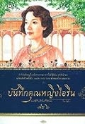 บันทึกคุณหญิงไอรีน เล่ม ๒