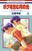 ボクを包む月の光 12