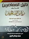 دليل المعاصرين لش...