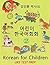 Korean for Children 2