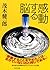 感動する脳 (PHP文庫) (Japanese Edition)