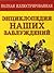 Полная иллюстрированная энциклопедия наших заблуждений