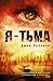 Я - тьма (Dark Inside, #1)