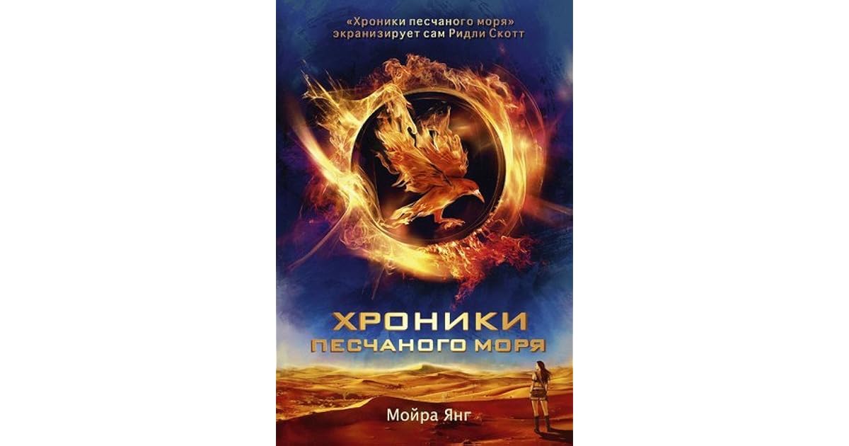 Хроники песчаного моря (Dust Lands, 1) by Moira Young