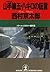 山手線五・八キロの証言